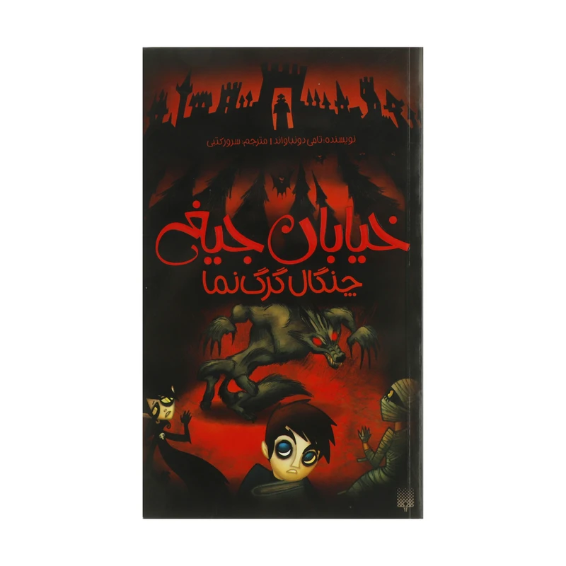 کتاب چنگال گرگ نما اثر تامی دونباواند انتشارات پیدایش