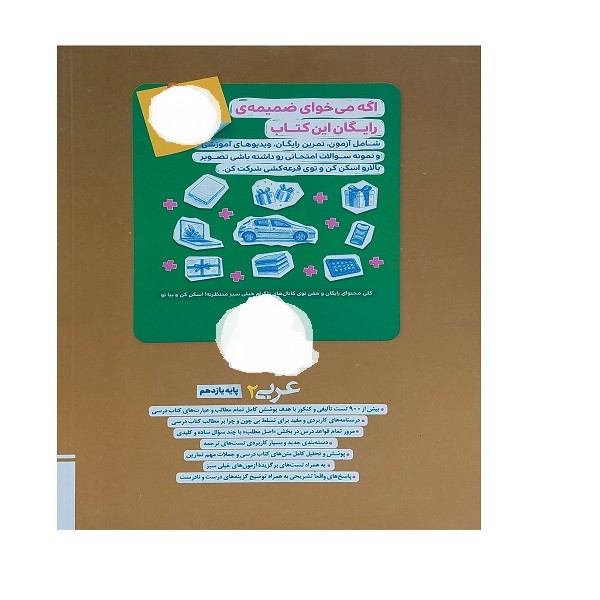 کتاب پرسش های چهار گزینه ای عربی 2 انسانی اثر جمعی از نویسندگان انتشارات خیلی سبز