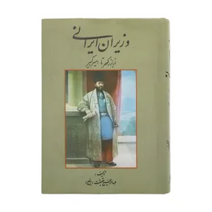 کتاب وزیران ایرانی از بزرگمهر تا امیرکبیر اثر عبدالرفیع حقیقت نشر کومش