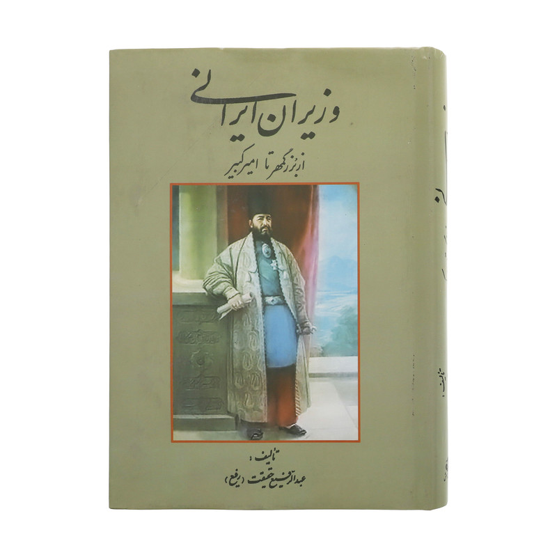 کتاب وزیران ایرانی از بزرگمهر تا امیرکبیر اثر عبدالرفیع حقیقت نشر کومش