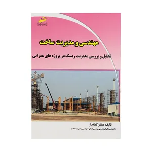 کتاب مهندسي و مديريت ساخت و تحليل و بررسي مديريت ريسک در پروژه های عمرانی اثر مظفر کماندار نشر دیباگران تهران