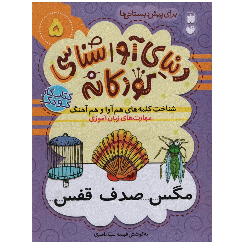 کتاب دنیای آوا شناسی کودکانه اثر فهیمه سید ناصری انتشارات ذکر جلد 5