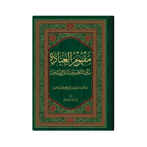 کتاب مفهوم العبادة بین التکفییرین وباقی المسلمین اثر  العلامة الشیخ علی الجزیری الاحسائی انتشارات دار زین العابدین