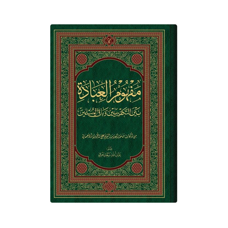 کتاب مفهوم العبادة بین التکفییرین وباقی المسلمین اثر  العلامة الشیخ علی الجزیری الاحسائی انتشارات دار زین العابدین