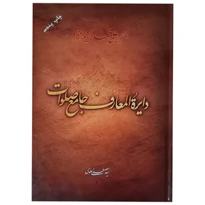 کتاب دایر ه المعارف جامع صلوات اثر سید مصطفی علوی انتشارات حدیث مهر