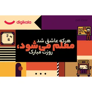 کارت هدیه الکترونیکی دیجی کالا طرح روز معلم