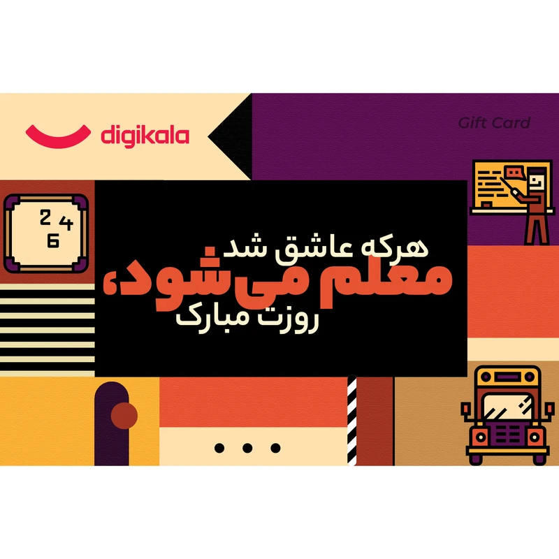 کارت هدیه الکترونیکی دیجی کالا طرح روز معلم