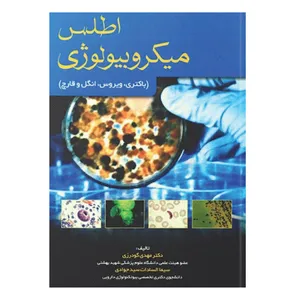 کتاب اطلس میکروبیولوژی اثر دکتر مهدی گودرزی و سیماالسادات سیدجوادی انتشارات خسروی