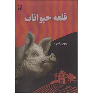 کتاب قلعه حیوانات اثر جورج اورول انتشارات سیمای نور امید