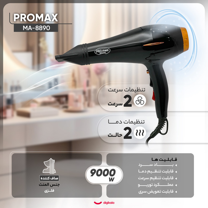 سشوار حرفه‌ای پرومکس مدل MA-8890، موتور AC با توان مصرفی 9000 وات، دارای قابلیت تعویض سری، عملکرد توربو، دارای متمرکزکننده، با حالت صاف‌کننده، وزن 650 گرم، تنظیم حرارت 2 حالته و کنترل سرعت 2 حالته، به همراه متمرکزکننده باریک