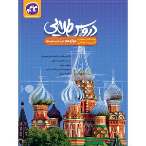کتاب دروس طلایی نقشه کشی معماری پایه دوازدهم فنی و حرفه ای چاپ 1400 اثر جمعی از نویسندگان انتشارات کاگو