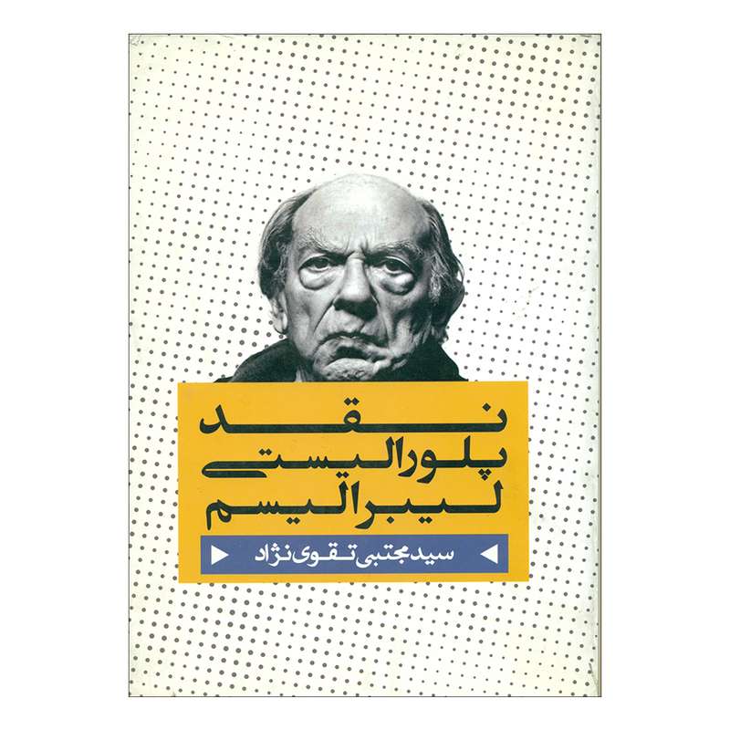 کتاب نقد پلورالیستی لیبرالیسم اثر سید مجتبی تقوی نژاد نشر هورمزد