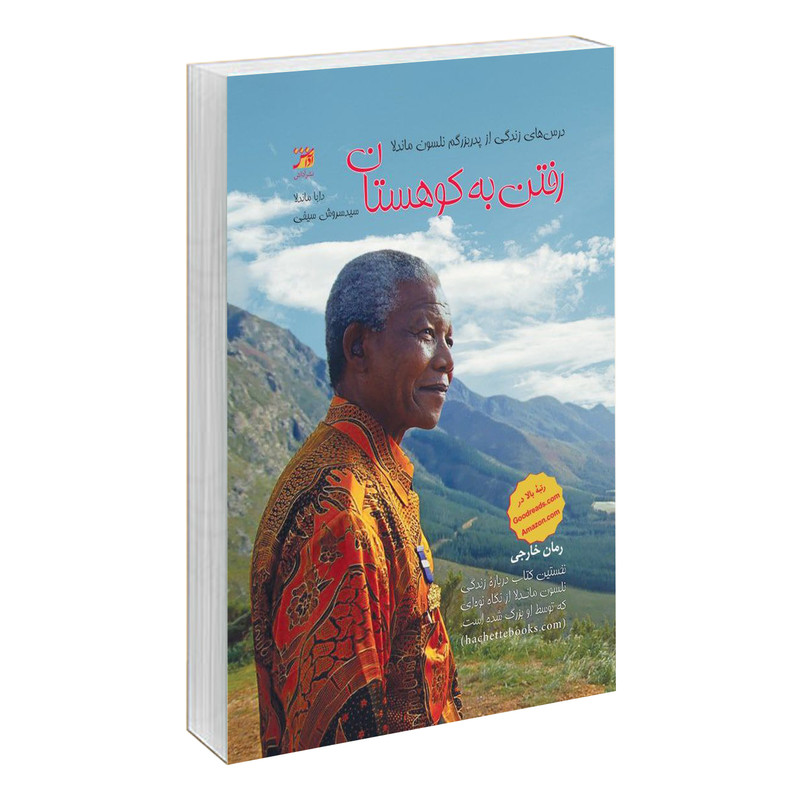کتاب رفتن به کوهستان اثر دابا ماندالا نشر آداش