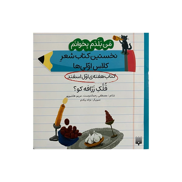 کتاب قلک زرافه کو اثر مصطفی رحماندوست و مریم هاشم پور انتشارات پیدایش