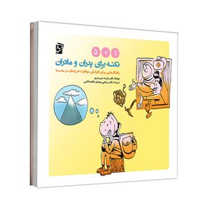 کتاب 501 نکته برای پدران و مادران اثر دکتر رابرت دی.رمزی ترجمه دکتر مرتضی مجدفر و فاطمه قائمی شرکت انتشارات شرکت نشر سرمشق