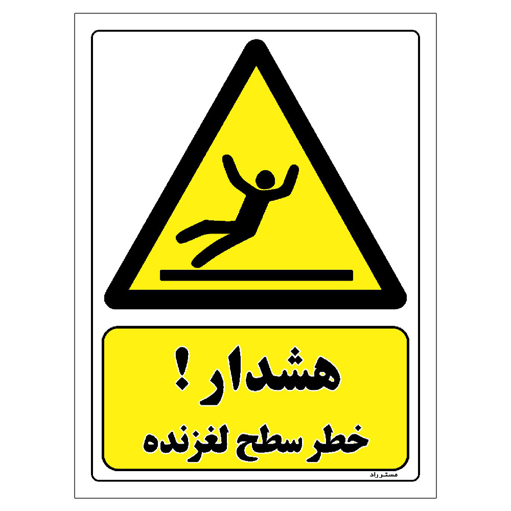 برچسب ایمنی مستر راد طرح هشدار خطر سطح لغزنده مدل HSE-OSHA-245 برچسب ایمنی مستر راد طرح هشدار خطر سطح لغزنده مدل HSE-OSHA-245