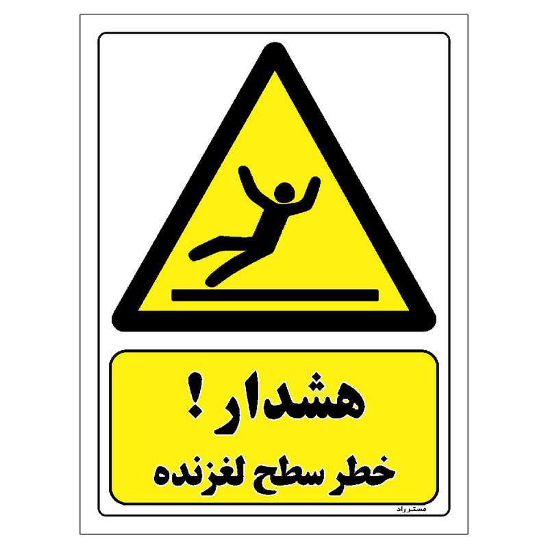برچسب ایمنی مستر راد طرح هشدار خطر سطح لغزنده مدل HSE-OSHA-245 برچسب ایمنی مستر راد طرح هشدار خطر سطح لغزنده مدل HSE-OSHA-245