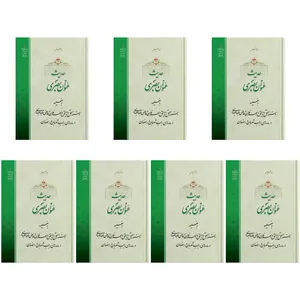 کتاب حدیث عنوان بصری اثر حضرت علامه آیت الله حاج سید محمد حسین حسینی طهرانی انتشارات مکتب وحی 7 جلدی