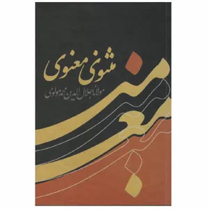 کتاب مثنوی معنوی اثر مولوی انتشارات کومه
