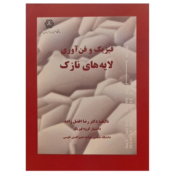 کتاب فیزیک و فن آوری لایه های نازک اثر رضا افضل زاده انتشارات دانشگاه صنعتی خواجه نصیرالدین طوسی