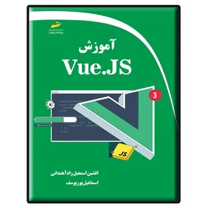 کتاب آموزش Vue JS 3 اثر افشین اسمعیل زاد آهندانی و اسماعیل پوریوسف نشر دیباگران تهران