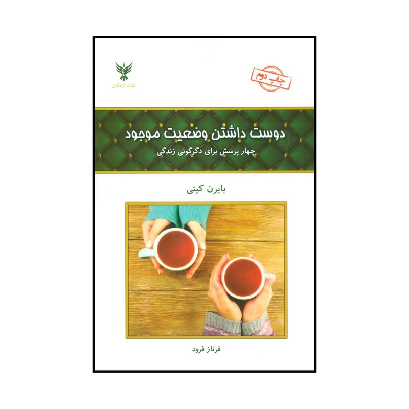 کتاب دوست داشتن وضعیت موجود اثر بایرن کیتی نشر کلک آزادگان