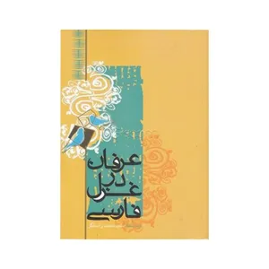 کتاب عرفان در غزل فارسی اثر سیدمحمد راستگو نشر علمی فرهنگی