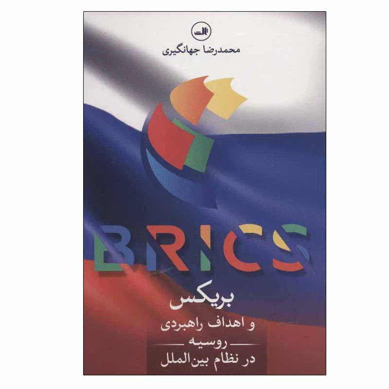 کتاب بریکس و اهداف راهبردی روسیه در نظام بین الملل اثر محمدرضا جهانگیری نشر ثالث