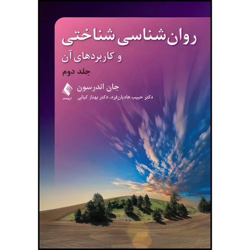 کتاب روان شناسی شناختی و کاربردهای آن (جلد دوم) اندرسون اثر جان اندرسون ترجمه دکتر حبیب هادیانفرد و دکتر بهناز کیانی انتشارات ارجمند