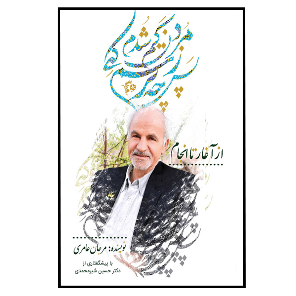 کتاب پس چه ترسم کی ز مردن کم شدم از آغاز تا انجام اثر مرجان عامری نشر مانیان