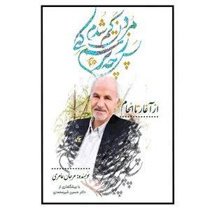 کتاب پس چه ترسم کی ز مردن کم شدم از آغاز تا انجام اثر مرجان عامری نشر مانیان