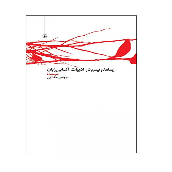 کتاب پسامدرنیسم در ادبیات آلمانی زبان اثر نرجس خدایی انتشارات مروارید