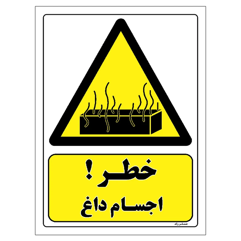 برچسب ایمنی مستر راد طرح هشدار اجسام داغ مدل HSE-OSHA-340