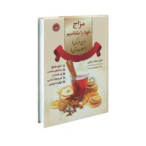 کتاب مزاج خود را بشناسیم اثر دکتر محمد دریایی انتشارات سفیراردهال 