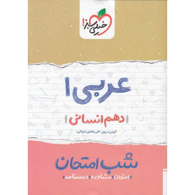 کتاب شب امتحان عربی 1 پایه دهم انسانی اثر گودرز سروی و علی جعفری ندوشن
انتشارات خیلی سبز کتاب شب امتحان عربی 1 پایه دهم انسانی اثر گودرز سروی و علی جعفری ندوشن
انتشارات خیلی سبز