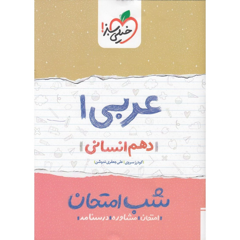 کتاب شب امتحان عربی 1 پایه دهم انسانی اثر گودرز سروی و علی جعفری ندوشن
انتشارات خیلی سبز کتاب شب امتحان عربی 1 پایه دهم انسانی اثر گودرز سروی و علی جعفری ندوشن
انتشارات خیلی سبز
