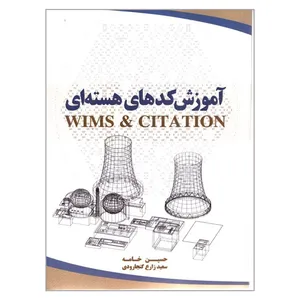 کتاب آموزش کدهای هسته ای اثر حسین خامه و سعید زارع گنجارودی انتشارات رازی گر