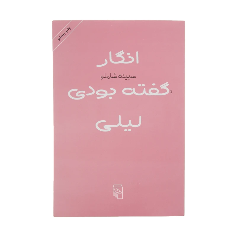کتاب انگار گفته بودی لیلی اثر سپیده شاملو نشر مرکز