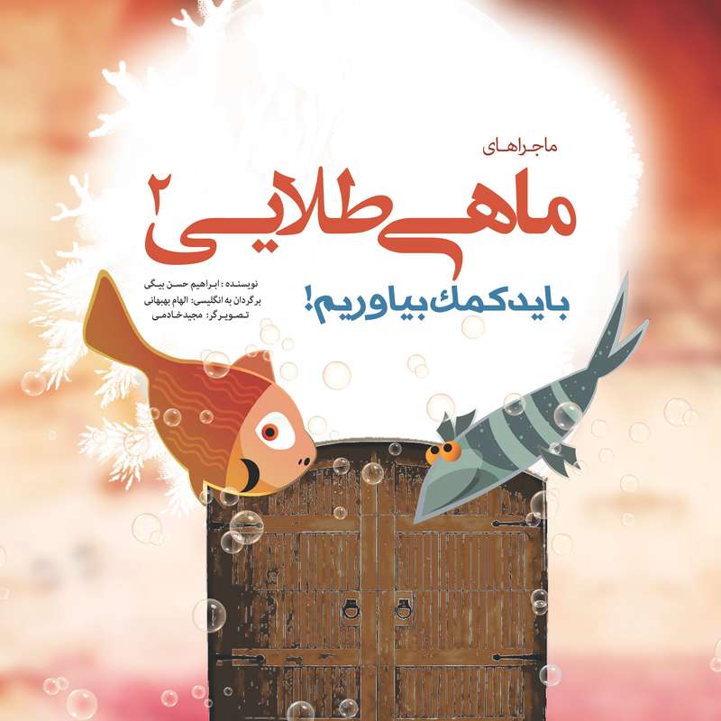 کتاب باید کمک بیاوریم! اثر ابراهیم حسن بیگی انتشارات سازوکار