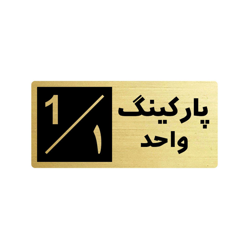 تابلو راهنما طرح 2 مدل پارکینگ واحد 1
