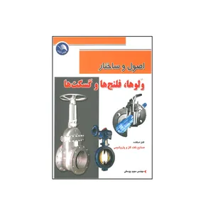 کتاب اصول و ساختار ولوها،فلنج ها و گسکت ها اثر مجید یوسفی انتشارات آیلار