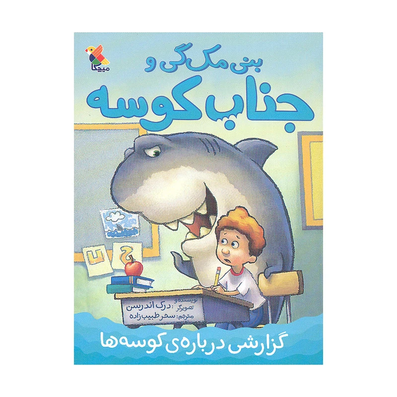 کتاب بنی مک گی و جناب کوسه گزارشی درباره ی کوسه ها اثر درک اندرسن انتشارات میچکا