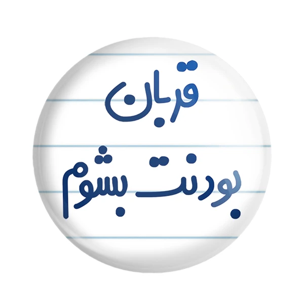 مگنت خندالو مدل قربان بودنت بشوم کد 6690