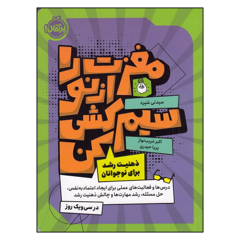 کتاب مغزت را از نو سیم‌کشی کن اثر سیدنی شپرد انتشارات پرتقال