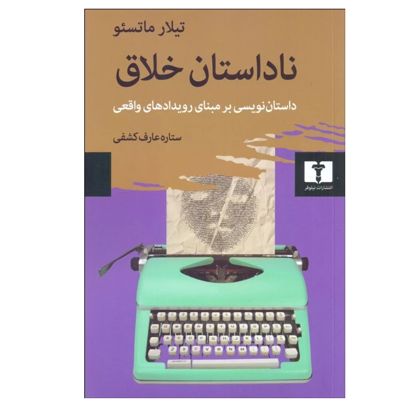کتاب ناداستان خلاق اثر تيلار ماتسئو انتشارات نیلوفر