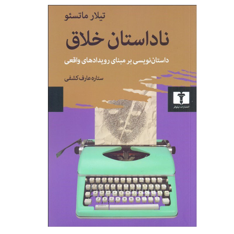 کتاب ناداستان خلاق اثر تيلار ماتسئو انتشارات نیلوفر