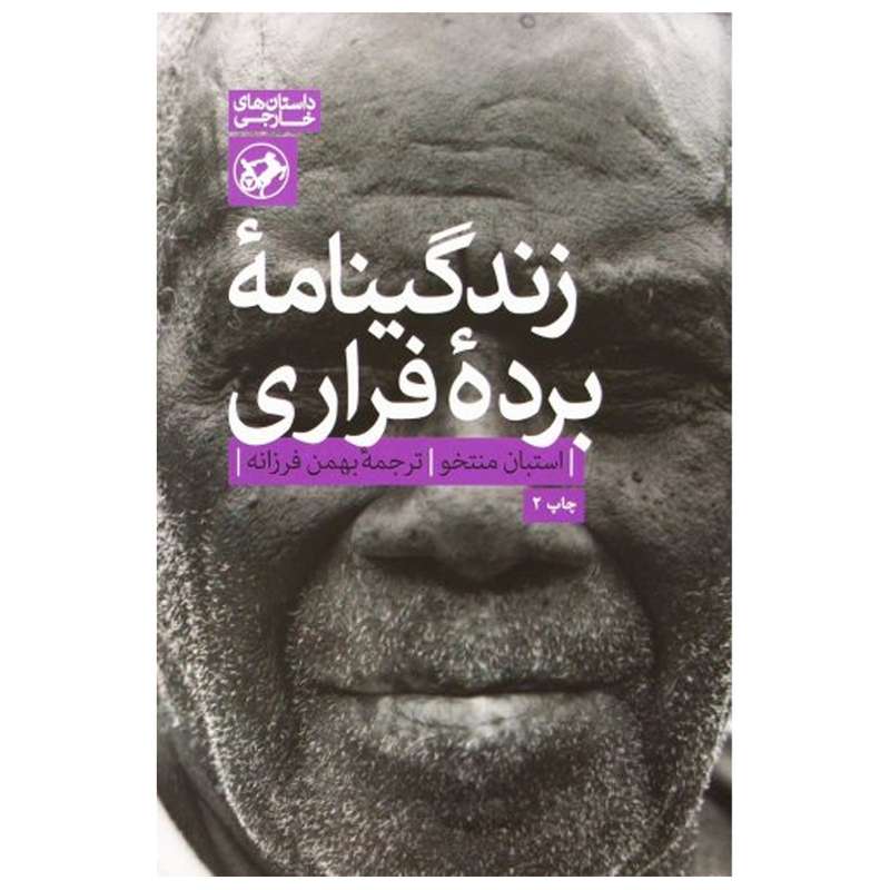 کتاب زندگینامه برده فراری اثر استبان منتخو نشر امیر کبیر