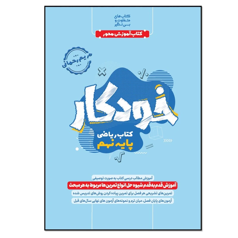 کتاب خودکار ریاضی پایه نهم اثر مریم رحمانی انتشارات نسل روشن