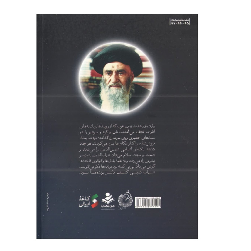 کتاب شهاب دین اثر زهرا باقری انتشارات شهید کاظمی کتاب شهاب دین اثر زهرا باقری انتشارات شهید کاظمی