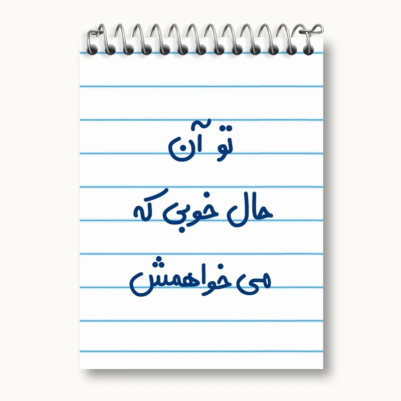 دفتر یادداشت 50 برگ خندالو مدل تو آن حال خوبی که می خواهمش کد 6558